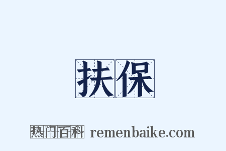 扶保是什么意思的图片